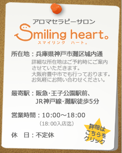 Smiling-heart、兵庫県神戸市灘区城内通、阪急・王子公園駅前、JR神戸線・灘駅徒歩5分